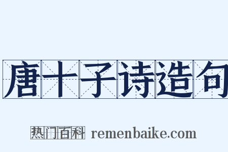 唐十子诗造句是什么意思的图片